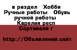  в раздел : Хобби. Ручные работы » Обувь ручной работы . Карелия респ.,Сортавала г.